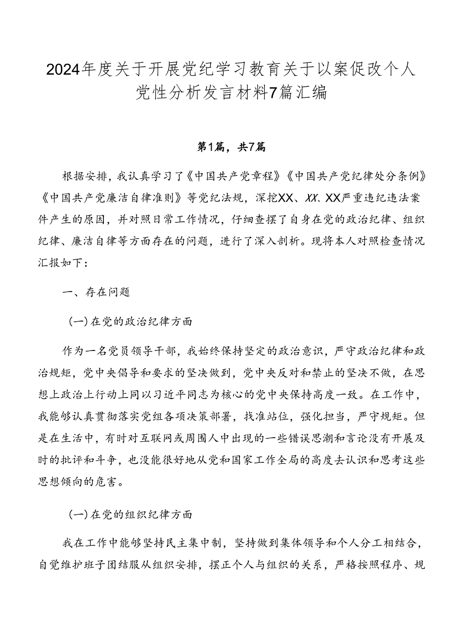 2024年度关于开展党纪学习教育关于以案促改个人党性分析发言材料7篇汇编.docx_第1页