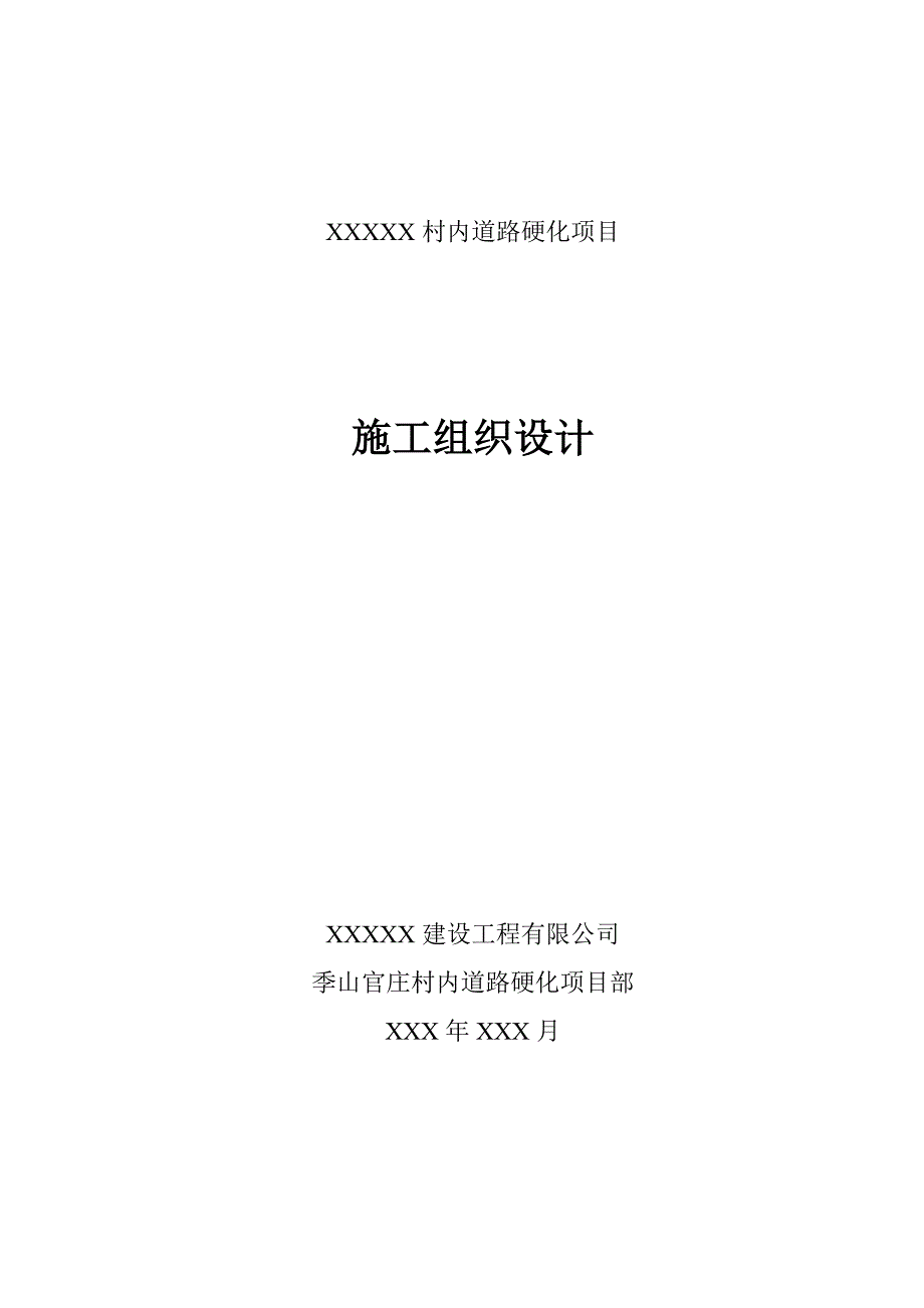 村内道路硬化项目施工组织设计.doc_第1页