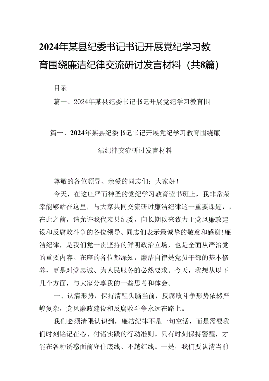 2024年某县纪委书记书记开展党纪学习教育围绕廉洁纪律交流研讨发言材料（共8篇）.docx_第1页