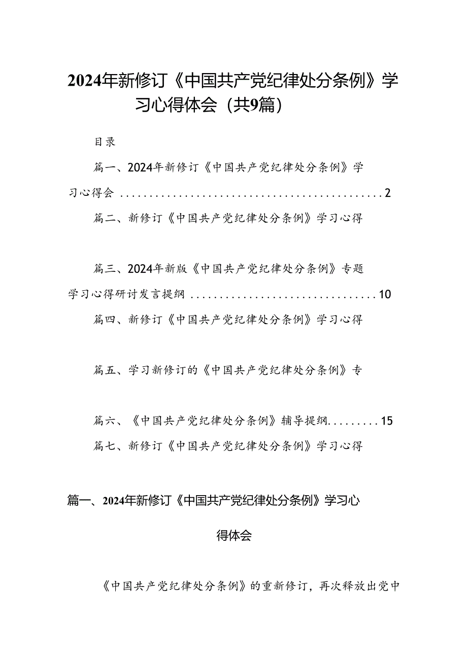 （9篇）2024年新修订《中国共产党纪律处分条例》学习心得体会汇编.docx_第1页