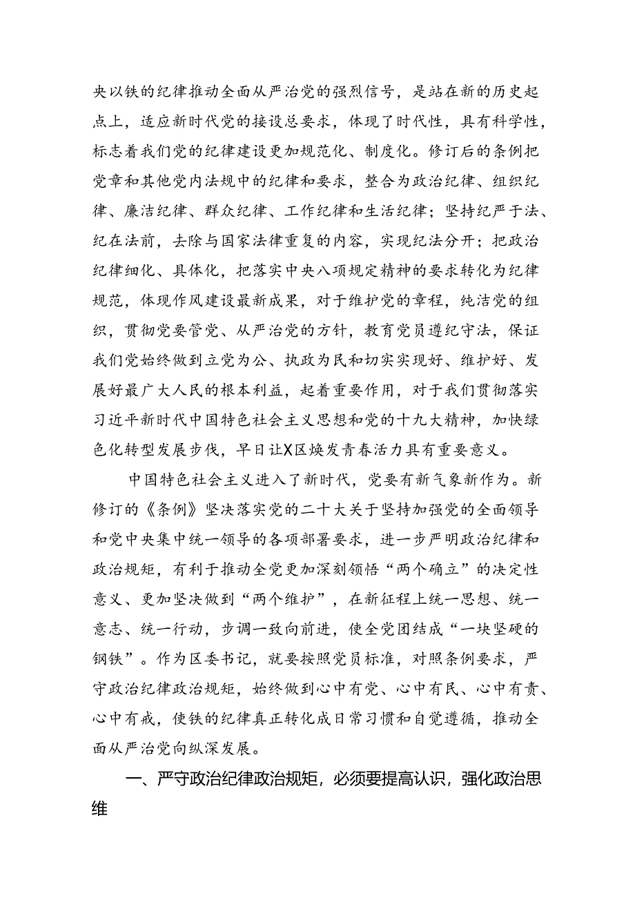 （9篇）2024年新修订《中国共产党纪律处分条例》学习心得体会汇编.docx_第2页