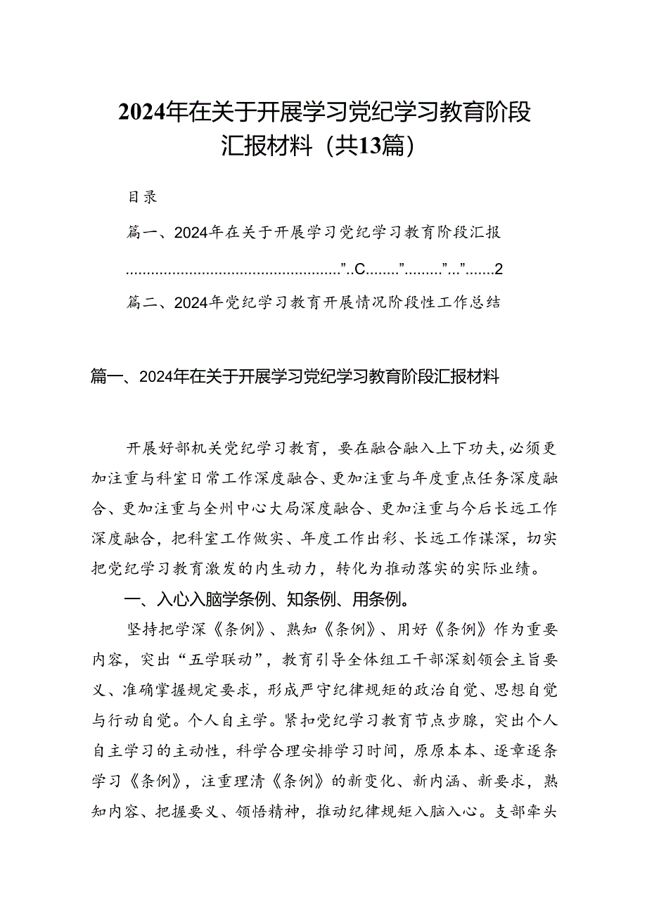 2024年在关于开展学习党纪学习教育阶段汇报材料优选13篇.docx_第1页