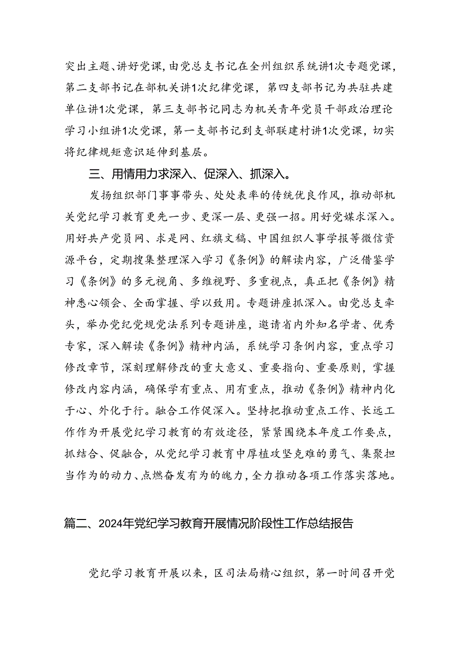 2024年在关于开展学习党纪学习教育阶段汇报材料优选13篇.docx_第3页