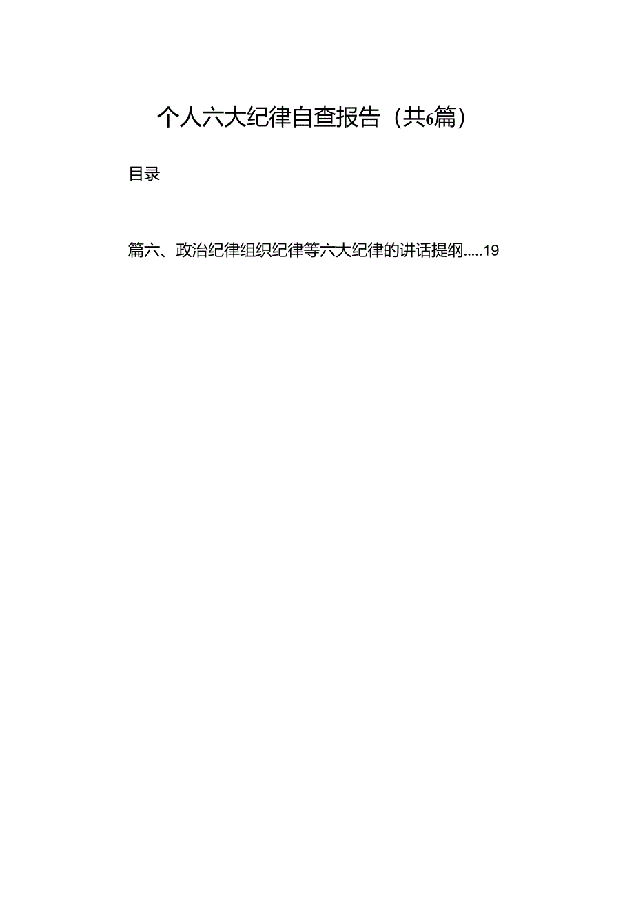 个人六大纪律自查报告（6篇合集）.docx_第1页