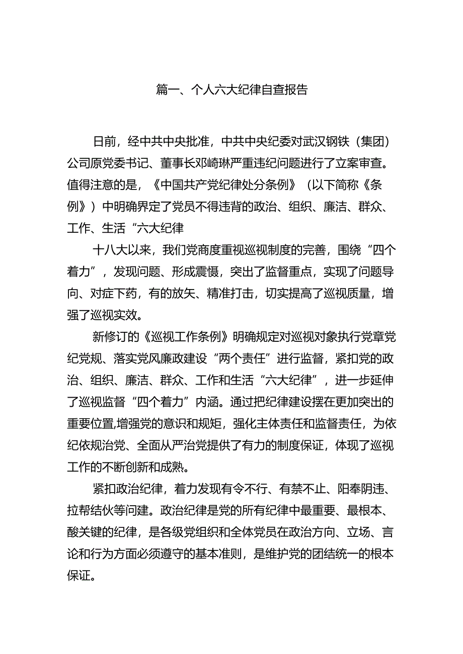 个人六大纪律自查报告（6篇合集）.docx_第2页