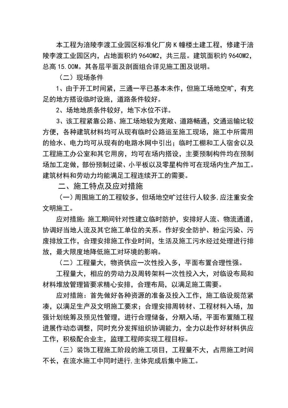 李渡工业园区标准厂房施工组织设计.doc_第2页