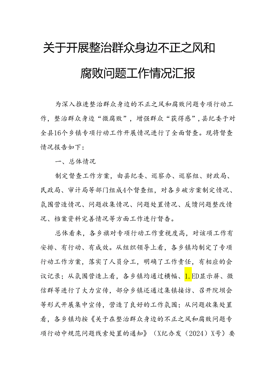 关于2024年开展整治群众身边不正之风和腐败问题工作情况的汇报 （汇编8份）.docx_第1页