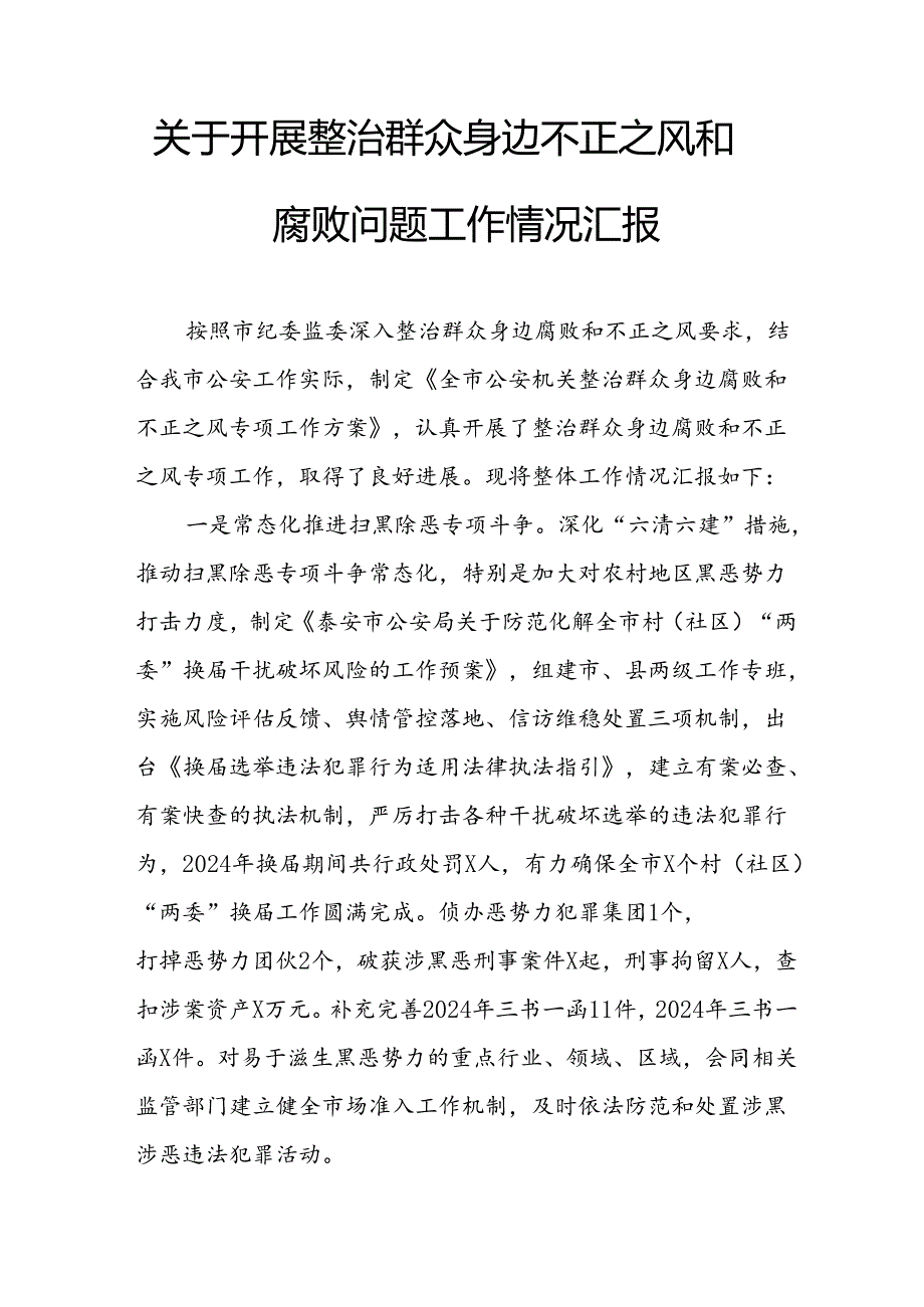 关于2024年开展整治群众身边不正之风和腐败问题工作情况的汇报 （汇编8份）.docx_第3页