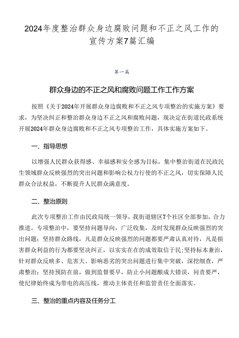 2024年度整治群众身边腐败问题和不正之风工作的宣传方案7篇汇编.docx_第1页