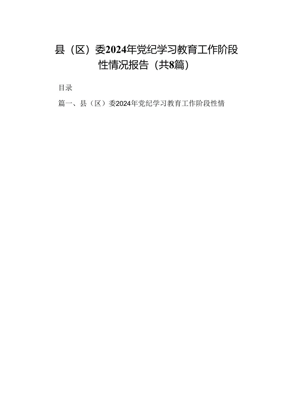 县（区）委2024年党纪学习教育工作阶段性情况报告（共8篇）.docx_第1页