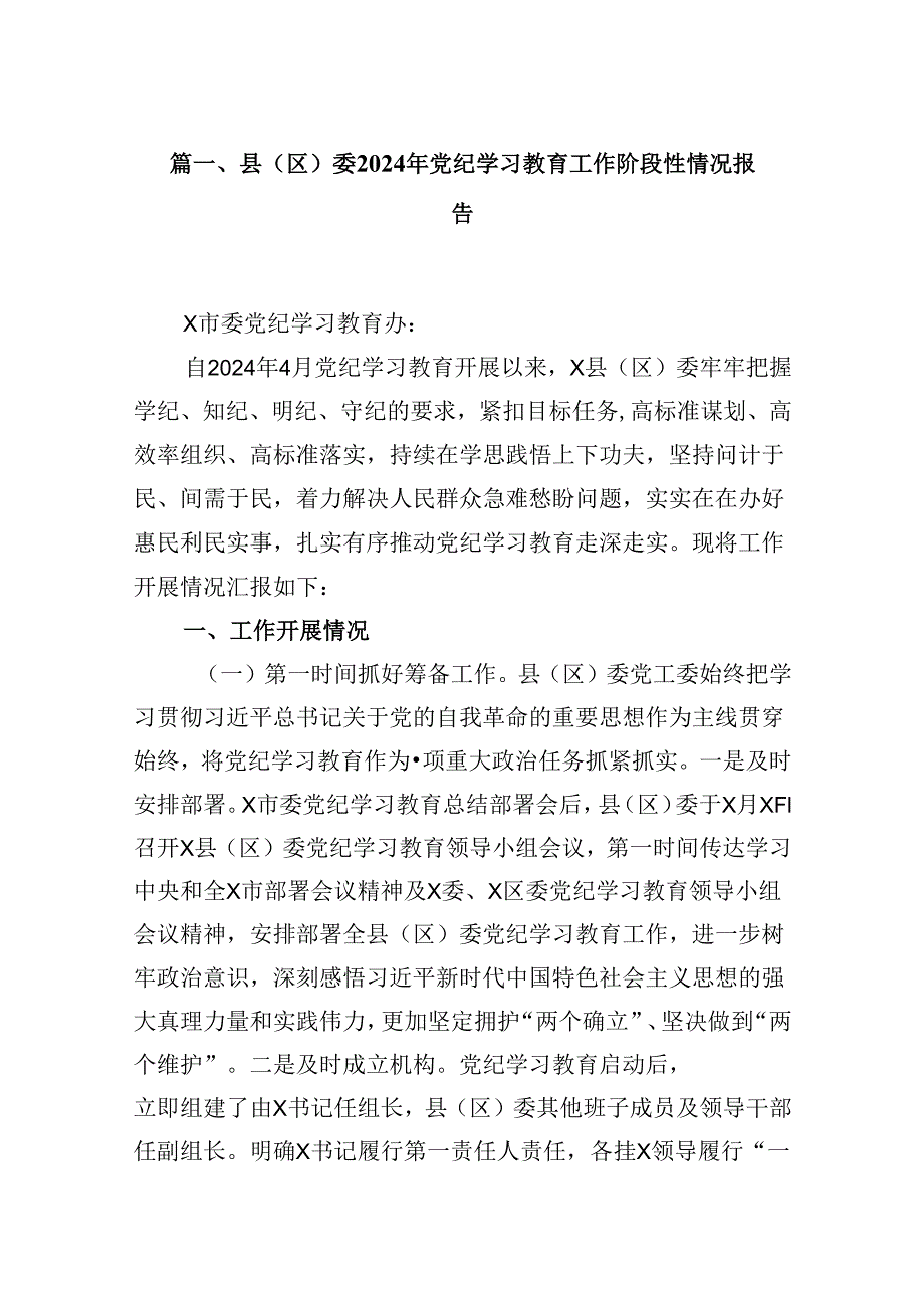 县（区）委2024年党纪学习教育工作阶段性情况报告（共8篇）.docx_第2页