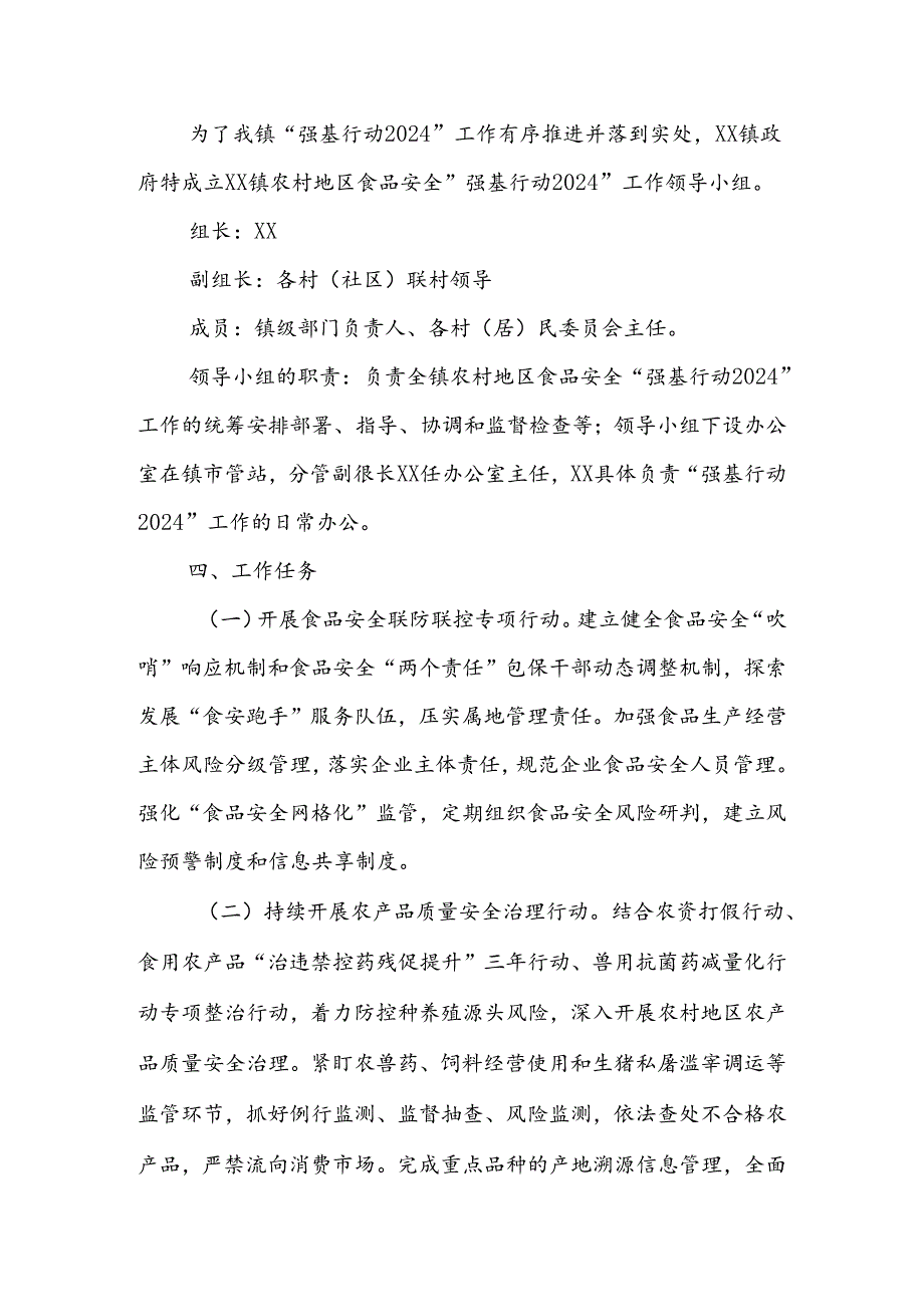 XX镇农村地区食品安全“强基行动2024”工作方案.docx_第2页