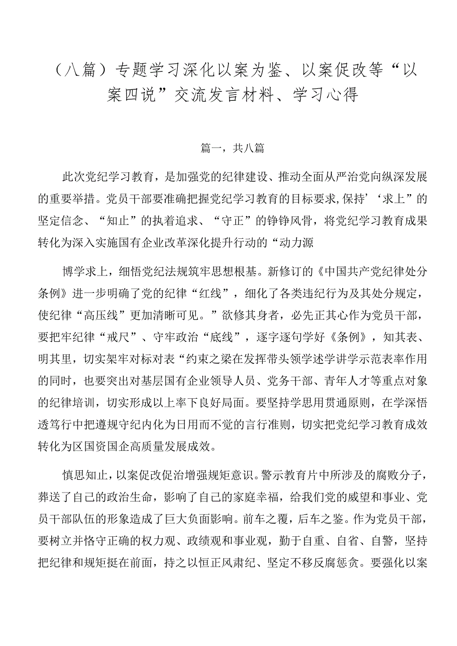 （八篇）专题学习深化以案为鉴、以案促改等“以案四说”交流发言材料、学习心得.docx_第1页