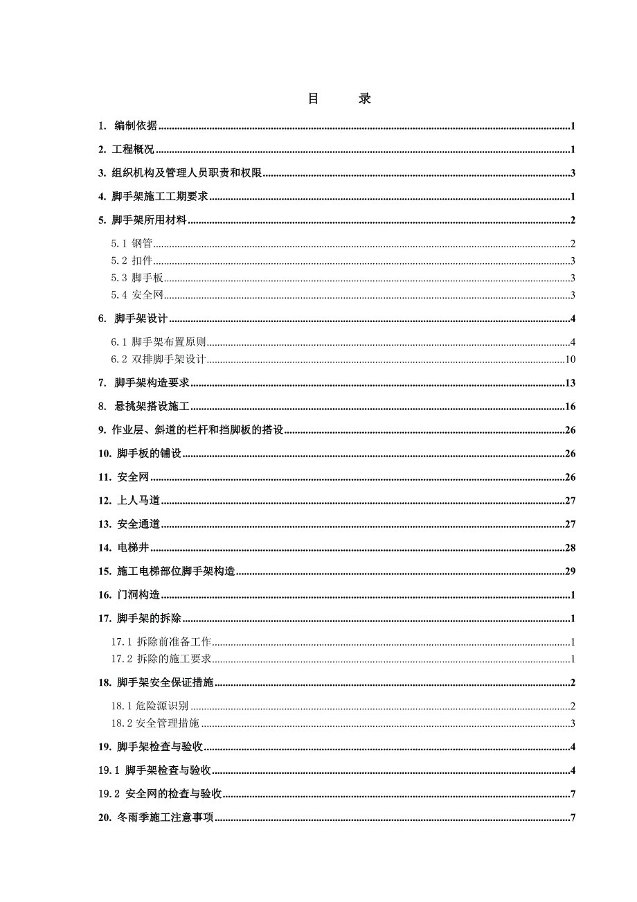 机场脚手架施工方案.doc_第1页