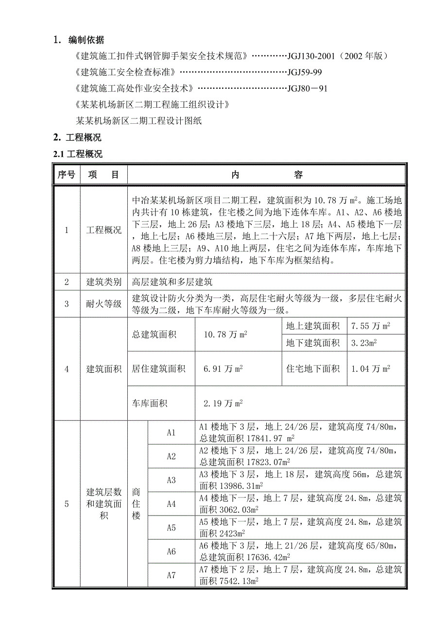 机场脚手架施工方案.doc_第3页