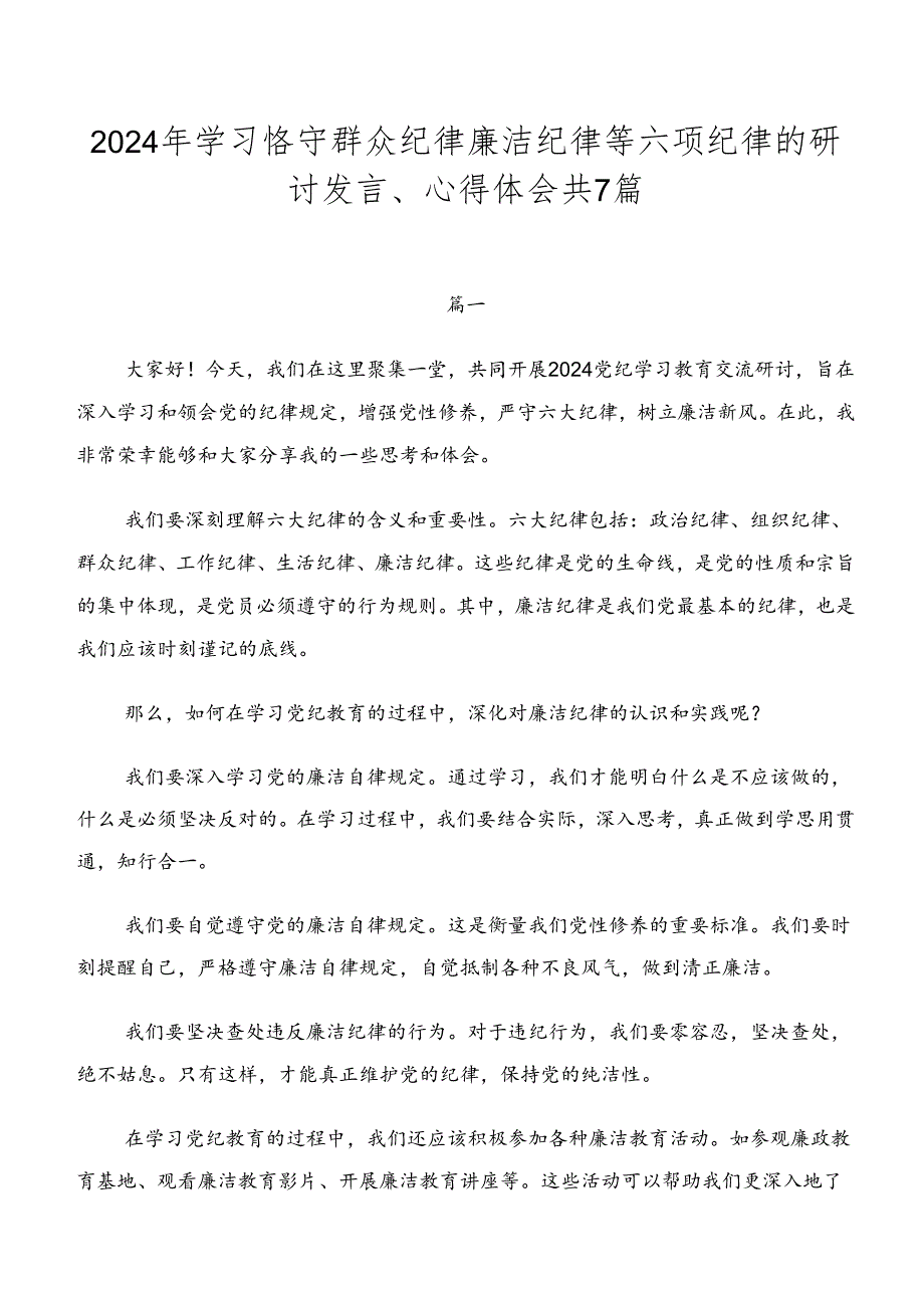 2024年学习恪守群众纪律廉洁纪律等六项纪律的研讨发言、心得体会共7篇.docx_第1页