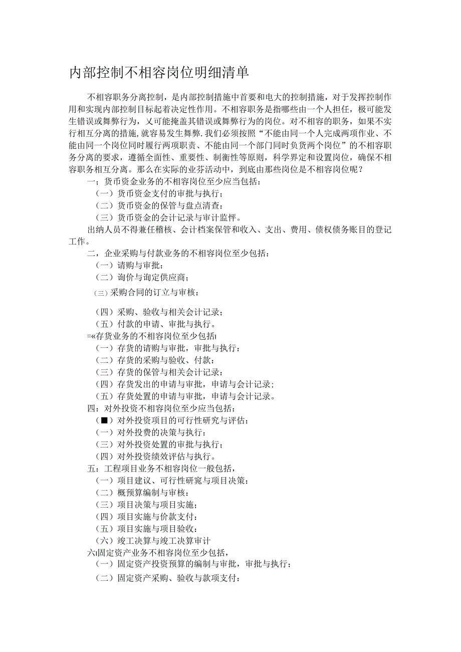内部控制不相容岗位明细清单.docx_第1页