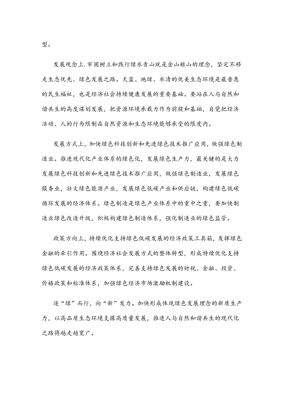 新质生产力就是绿色生产力心得体会发言.docx_第2页