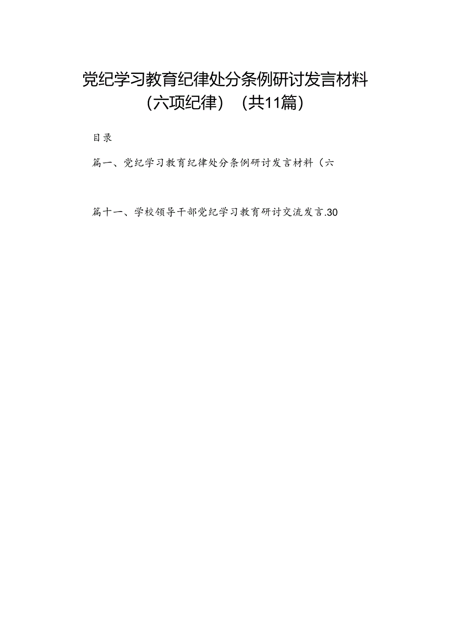 党纪学习教育纪律处分条例研讨发言材料（六项纪律）(11篇合集）.docx_第1页