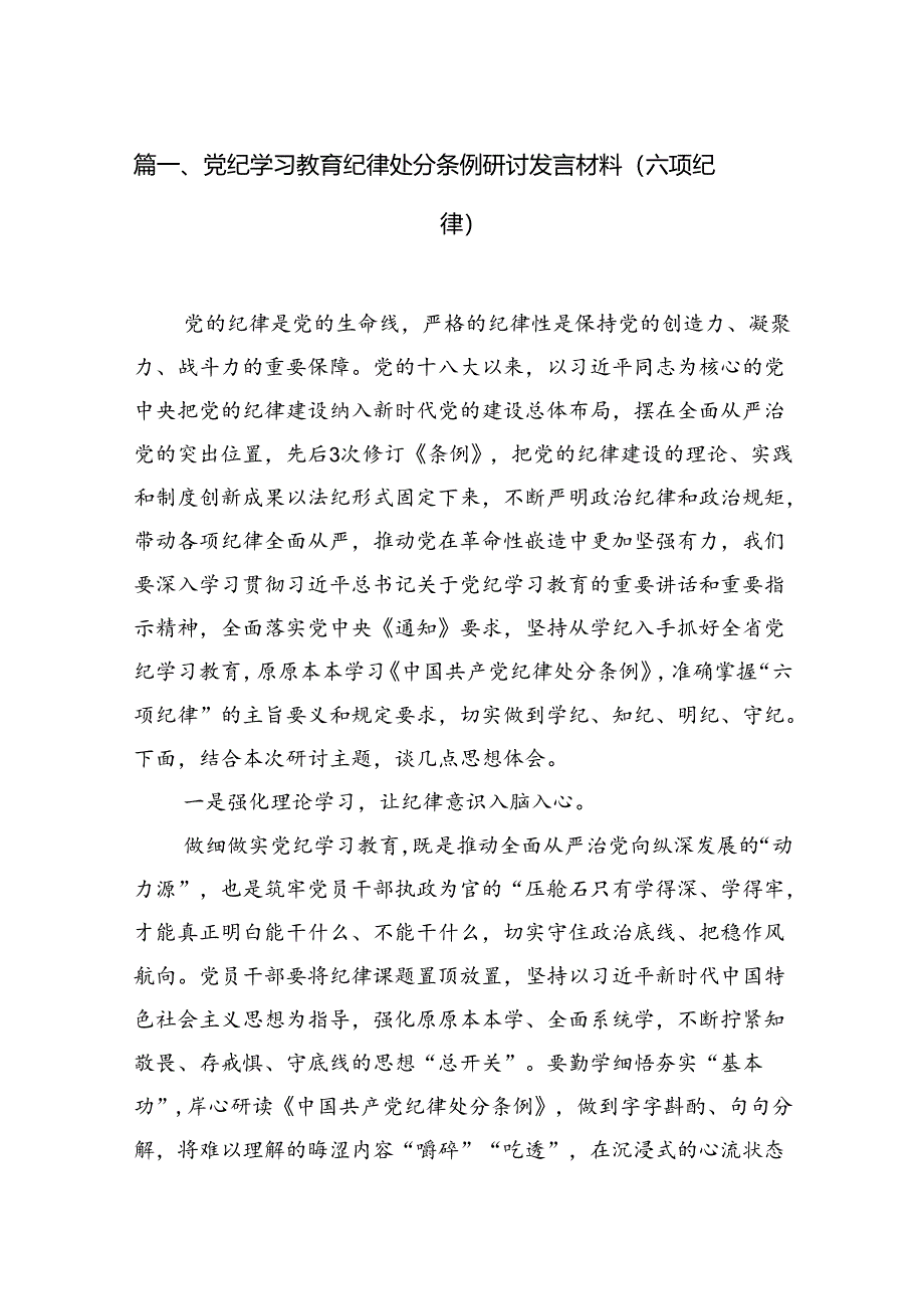 党纪学习教育纪律处分条例研讨发言材料（六项纪律）(11篇合集）.docx_第2页