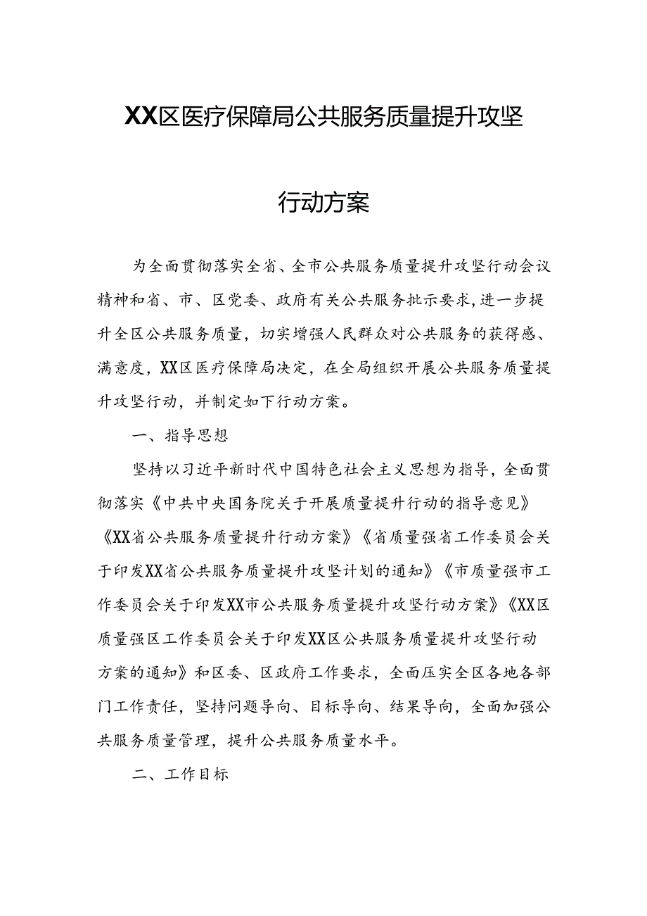 XX区医疗保障局公共服务质量提升攻坚行动方案.docx_第1页