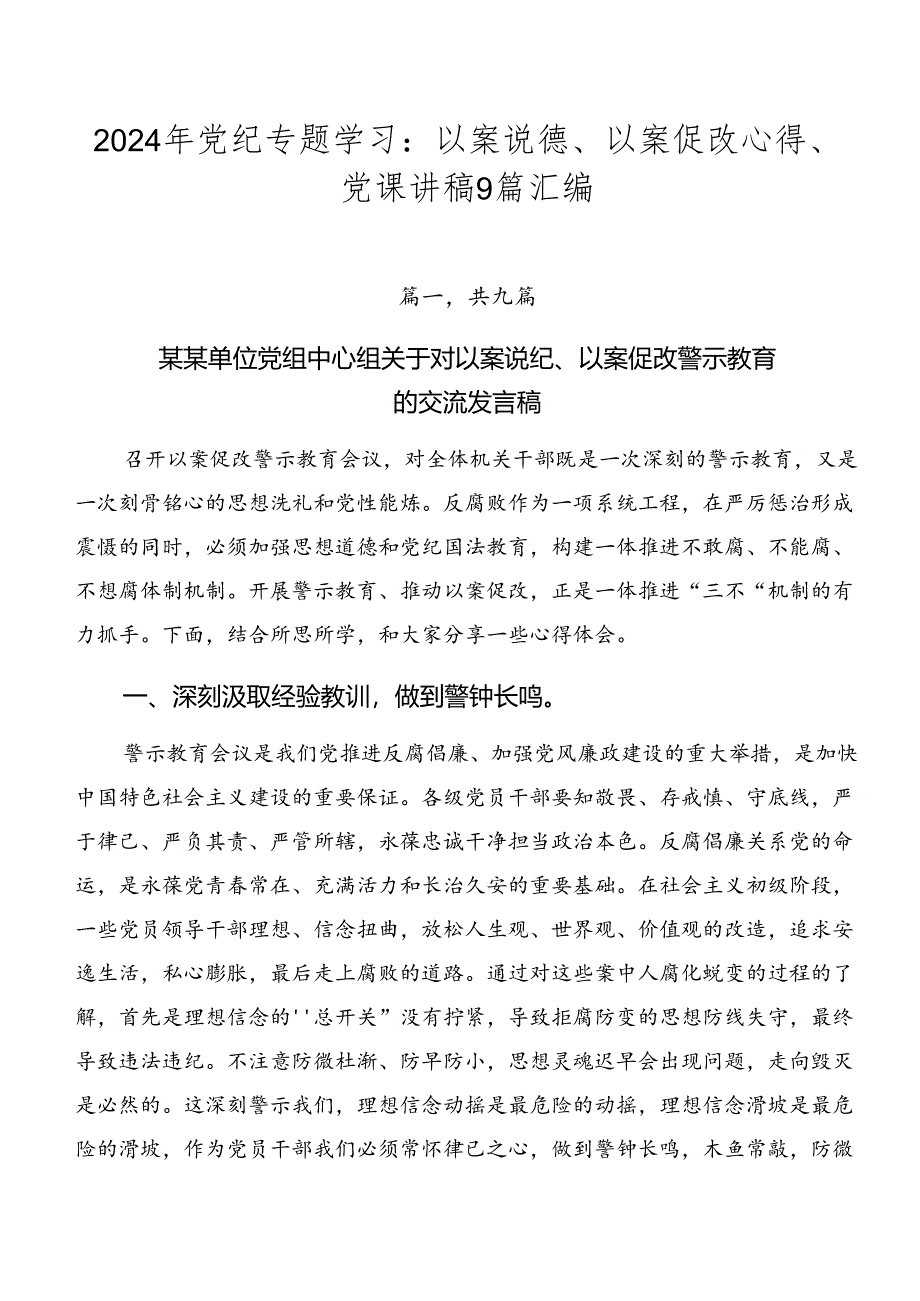 2024年党纪专题学习：以案说德、以案促改心得、党课讲稿9篇汇编.docx_第1页