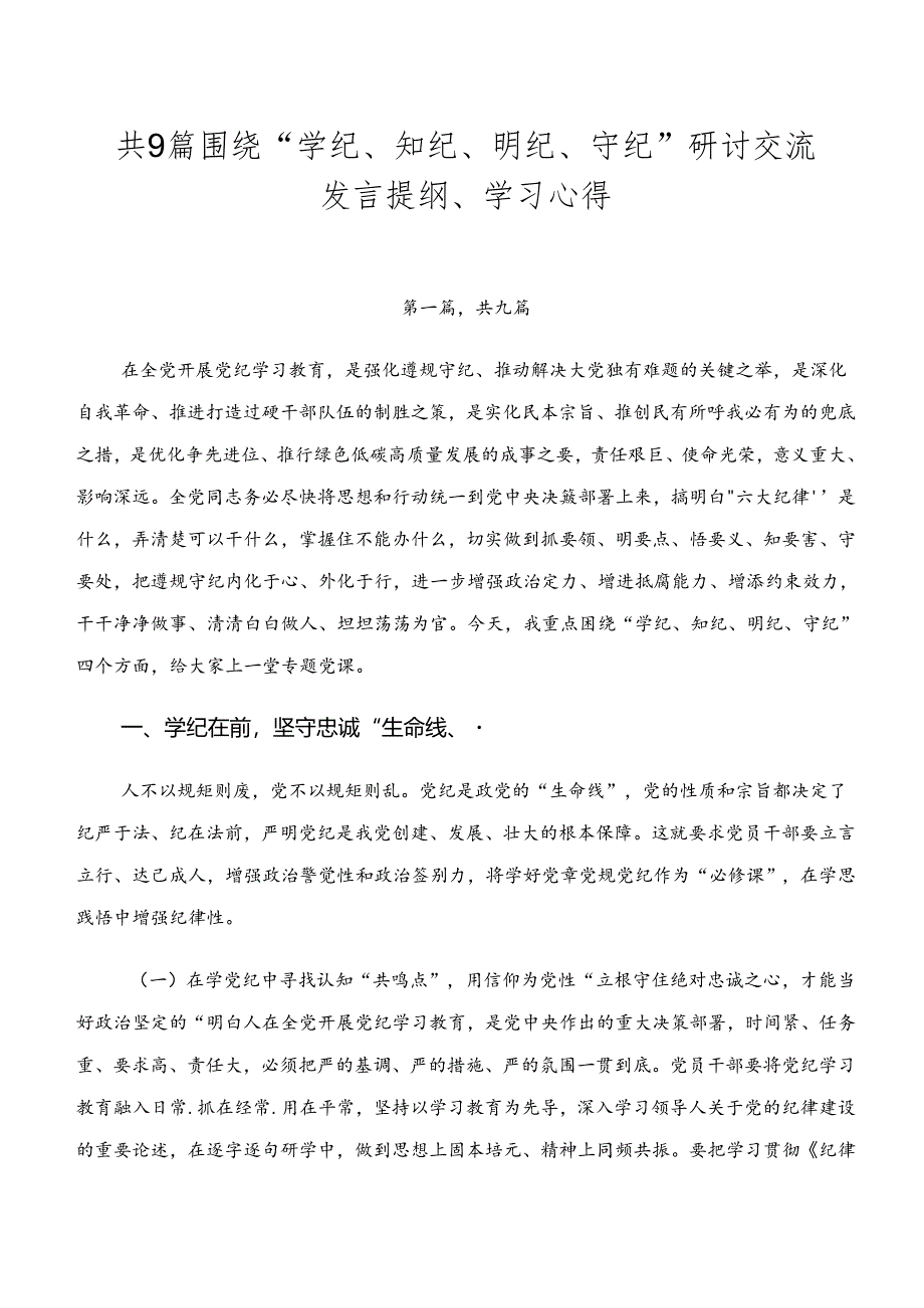 共9篇围绕“学纪、知纪、明纪、守纪”研讨交流发言提纲、学习心得.docx_第1页