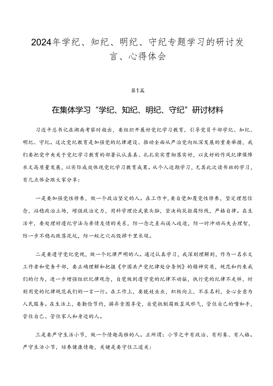 2024年学纪、知纪、明纪、守纪专题学习的研讨发言、心得体会.docx_第1页