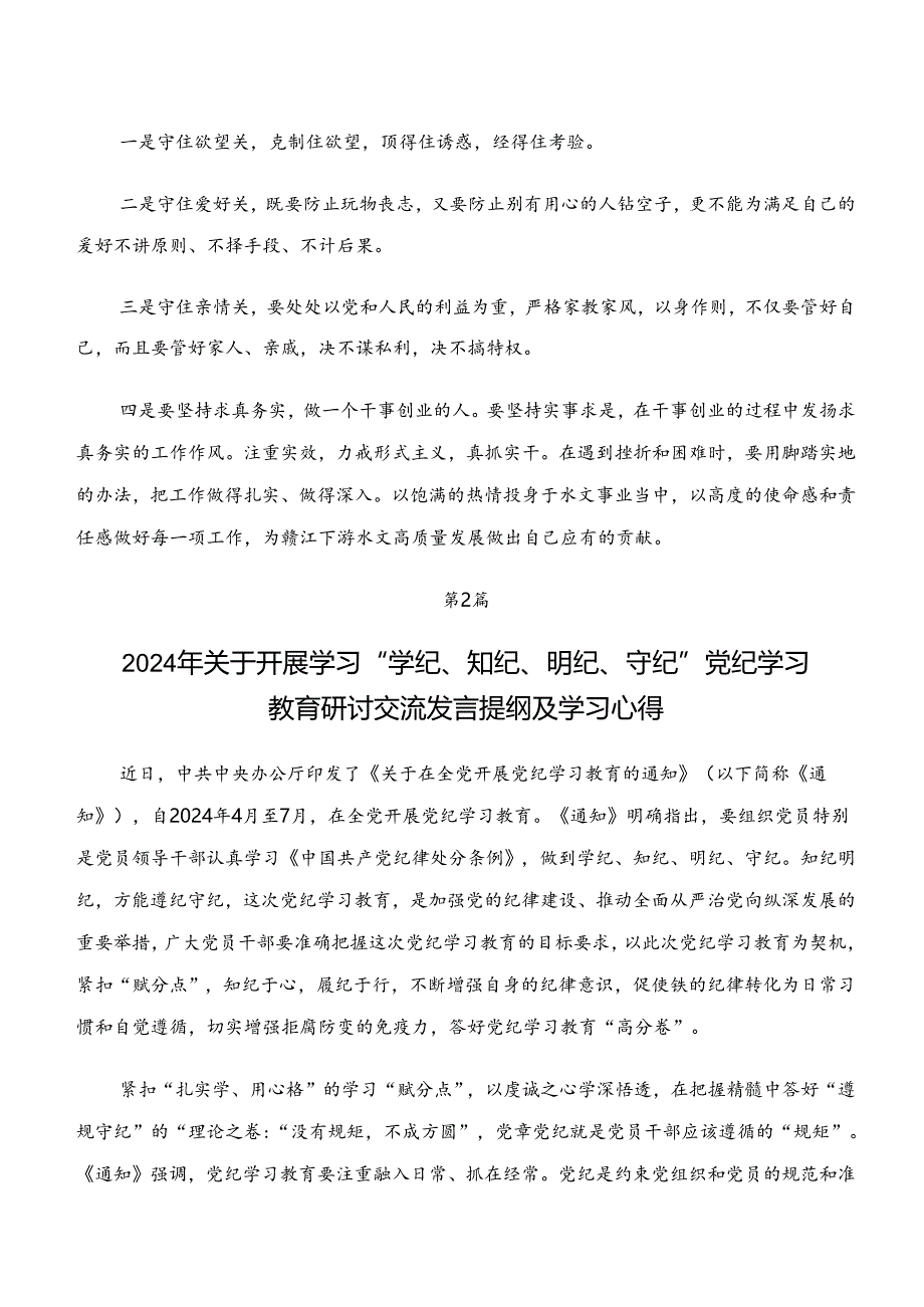 2024年学纪、知纪、明纪、守纪专题学习的研讨发言、心得体会.docx_第2页