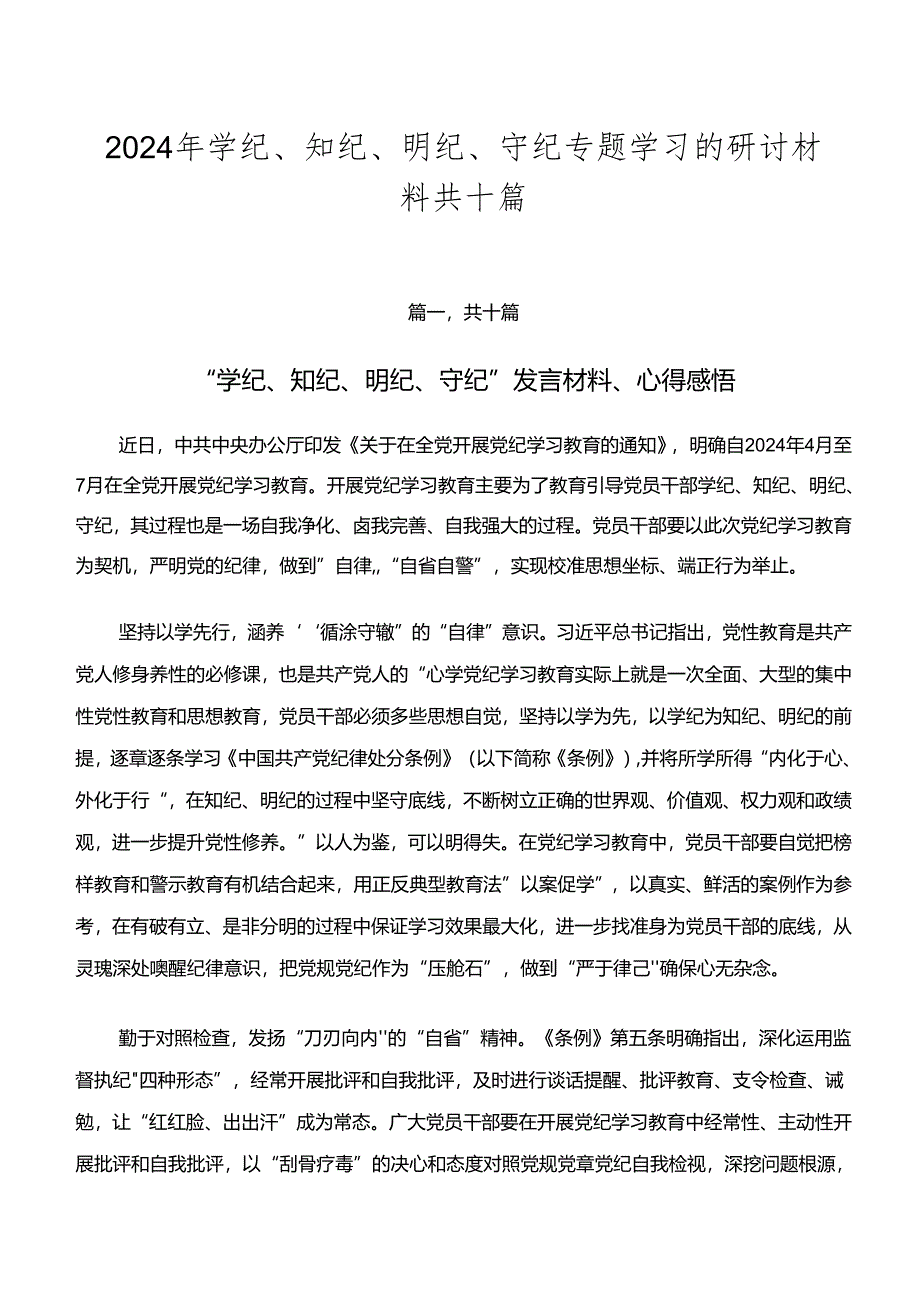 2024年学纪、知纪、明纪、守纪专题学习的研讨材料共十篇.docx_第1页