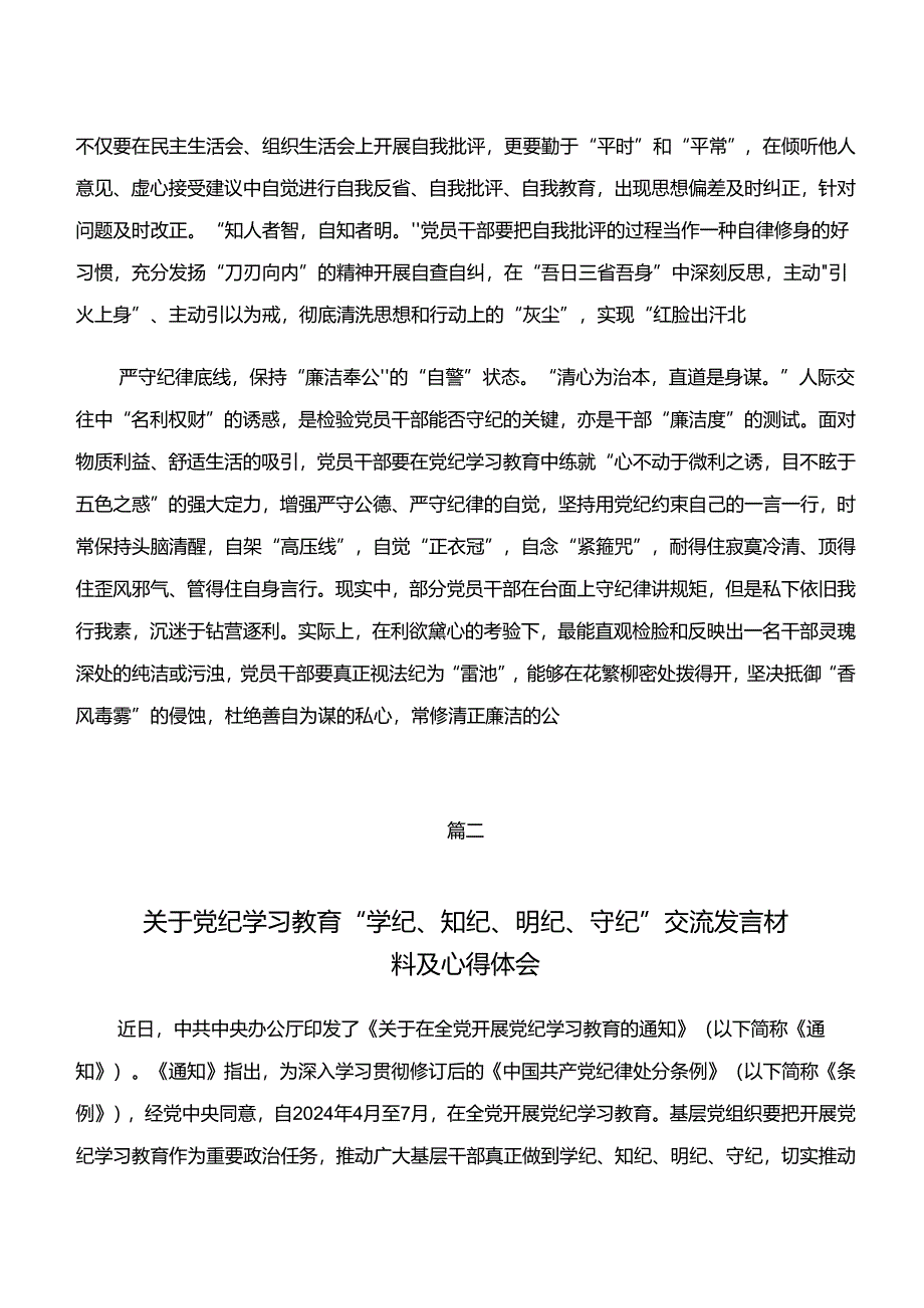 2024年学纪、知纪、明纪、守纪专题学习的研讨材料共十篇.docx_第2页