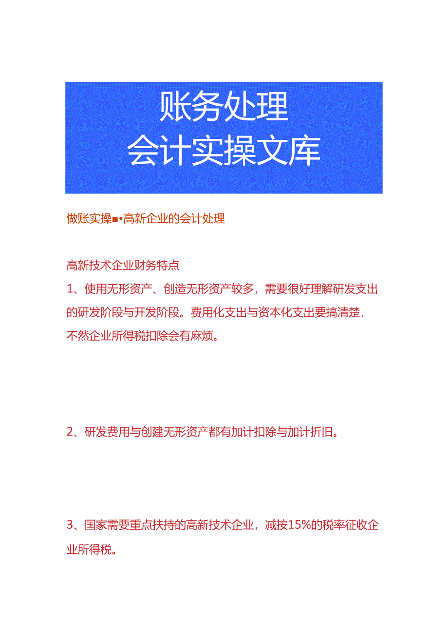 做账实操-高新企业的会计处理.docx_第1页