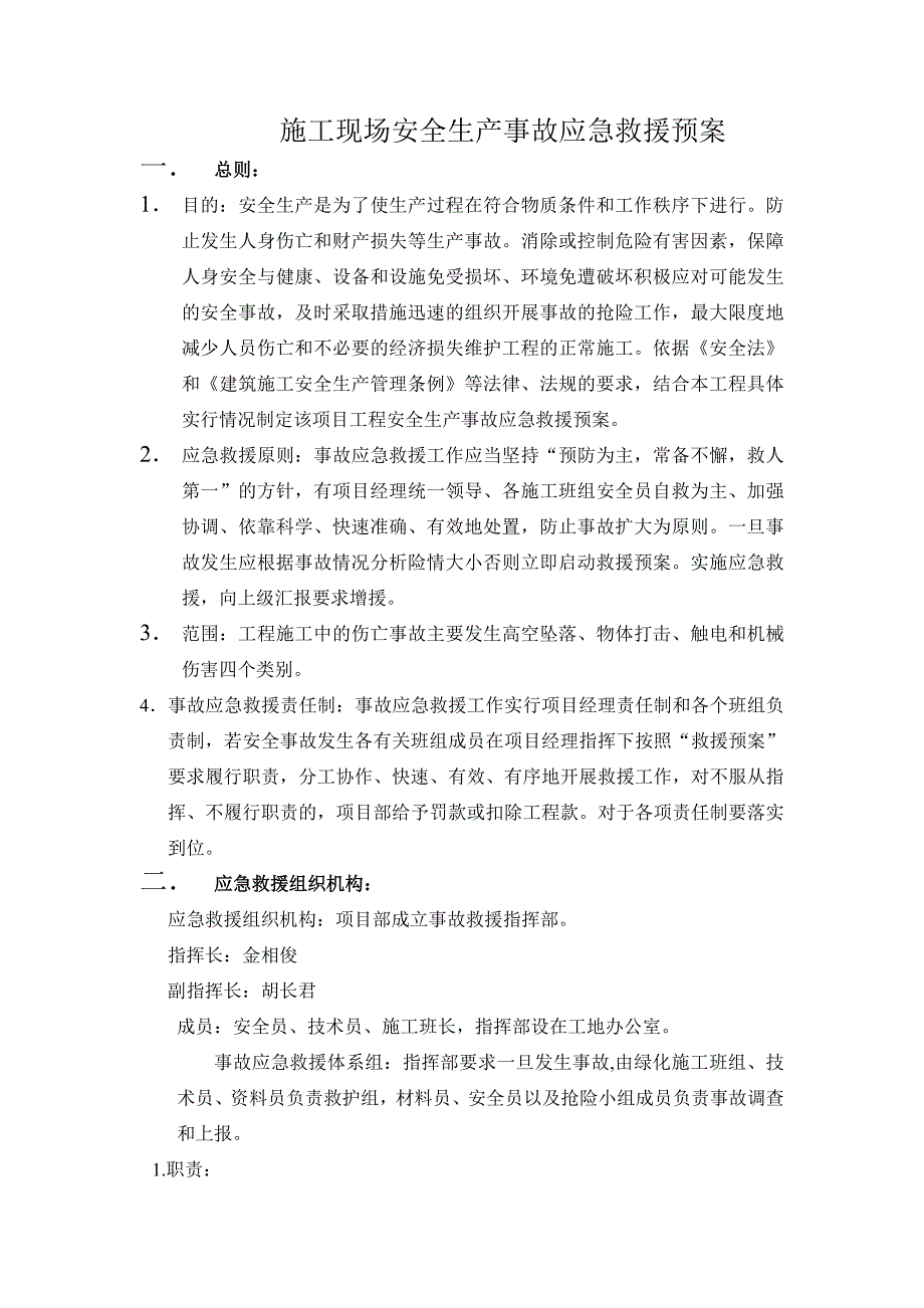 施工现场安全生产事故应急救援预案1.doc_第3页