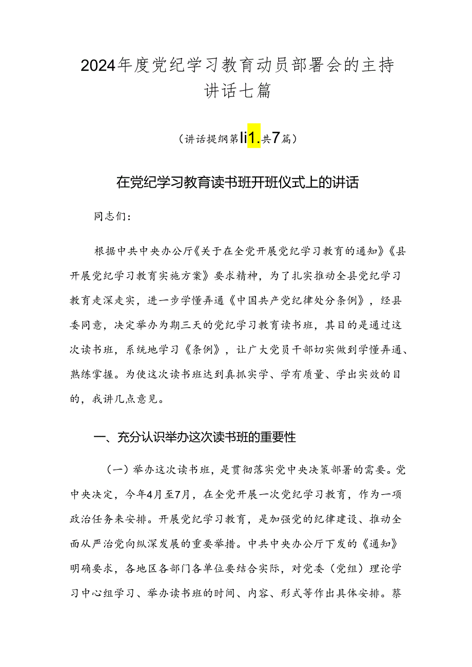 2024年度党纪学习教育动员部署会的主持讲话七篇.docx_第1页