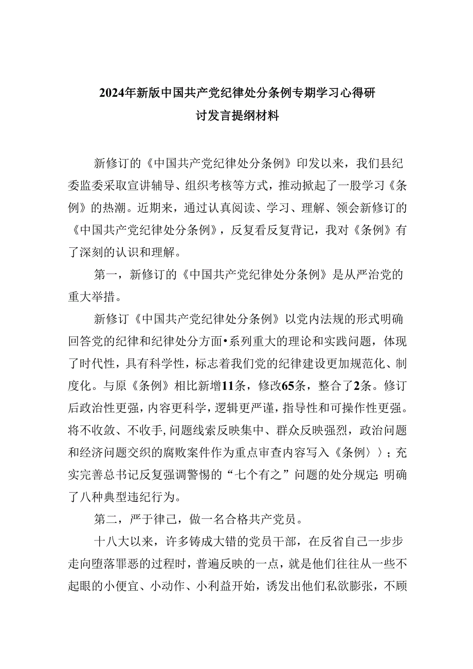 2024年新版中国共产党纪律处分条例专题学习心得研讨发言提纲材料8篇（精选版）.docx_第1页