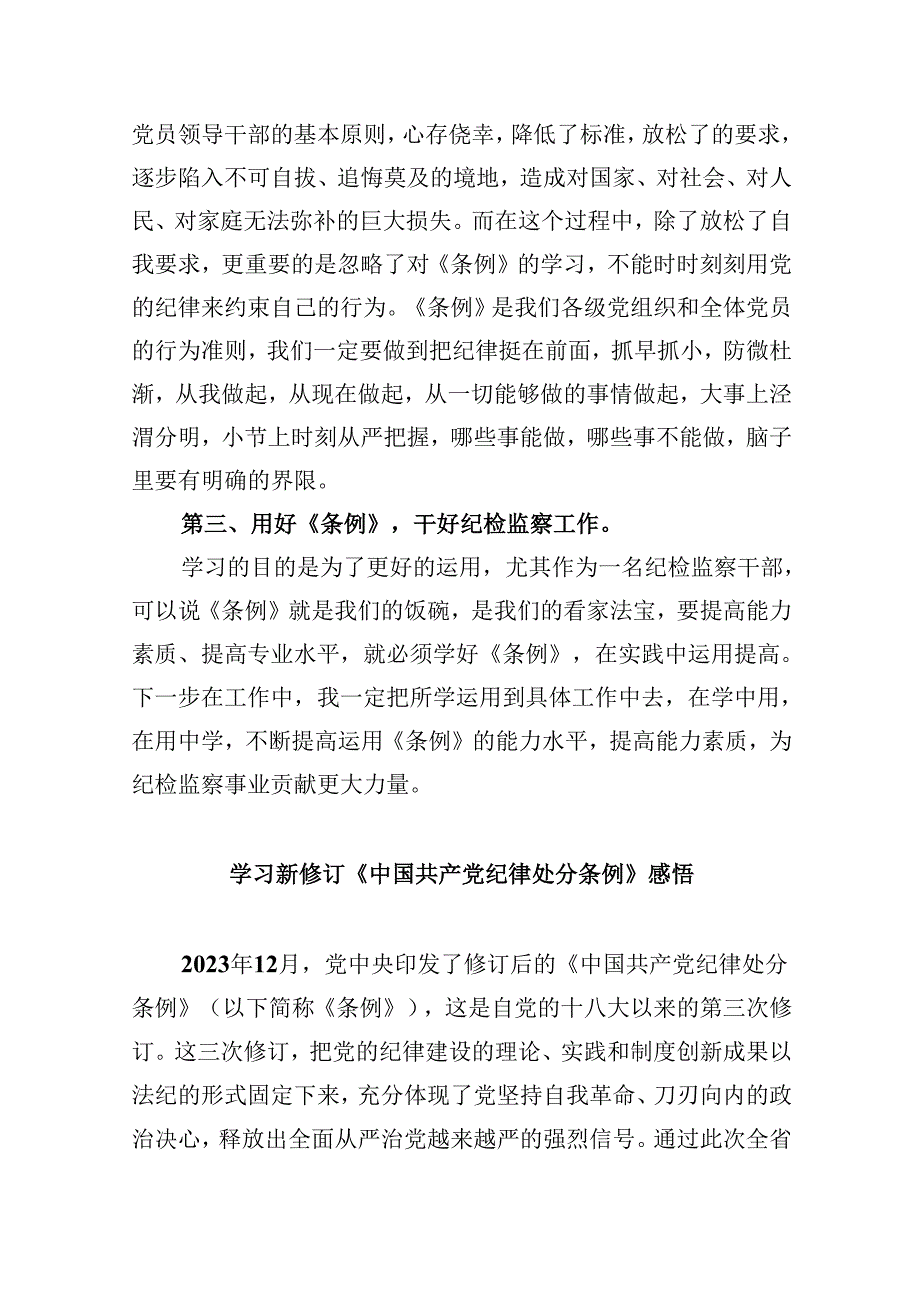 2024年新版中国共产党纪律处分条例专题学习心得研讨发言提纲材料8篇（精选版）.docx_第2页