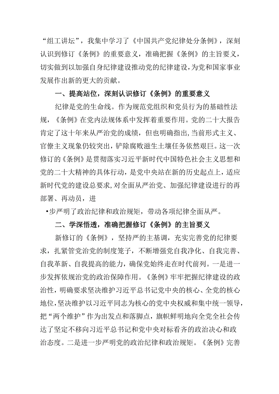 2024年新版中国共产党纪律处分条例专题学习心得研讨发言提纲材料8篇（精选版）.docx_第3页