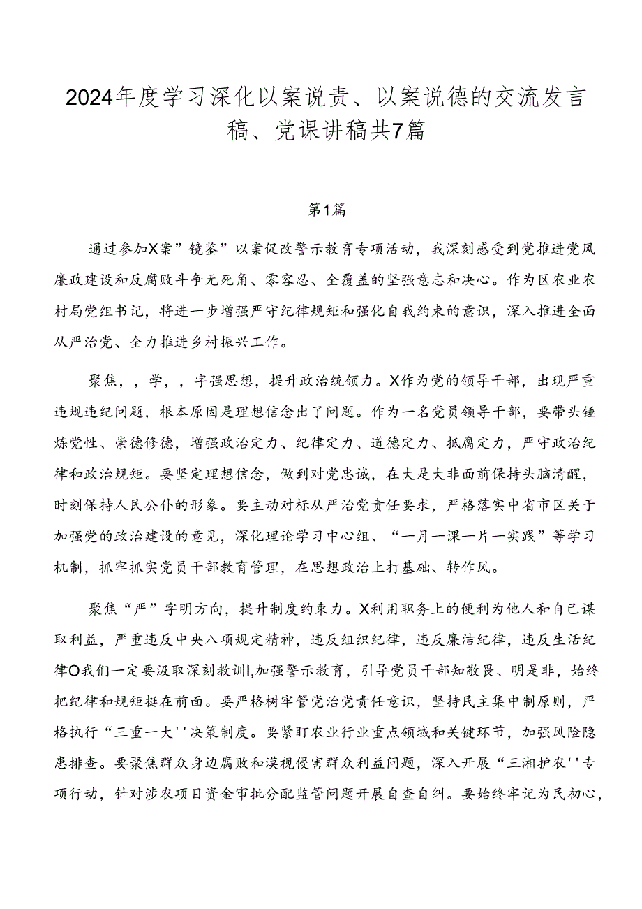 2024年度学习深化以案说责、以案说德的交流发言稿、党课讲稿共7篇.docx_第1页