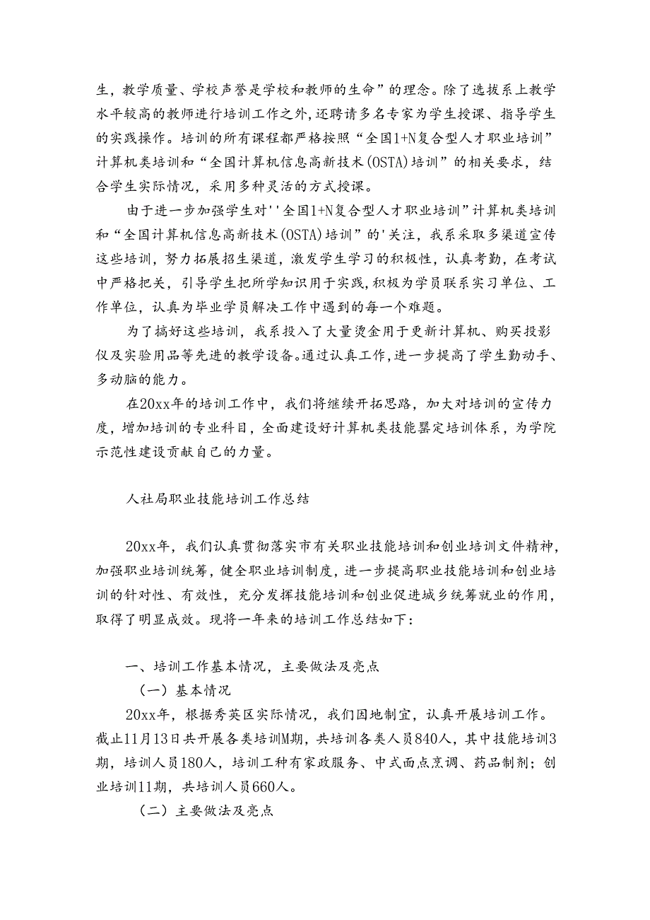 人社局职业技能培训工作总结.docx_第3页