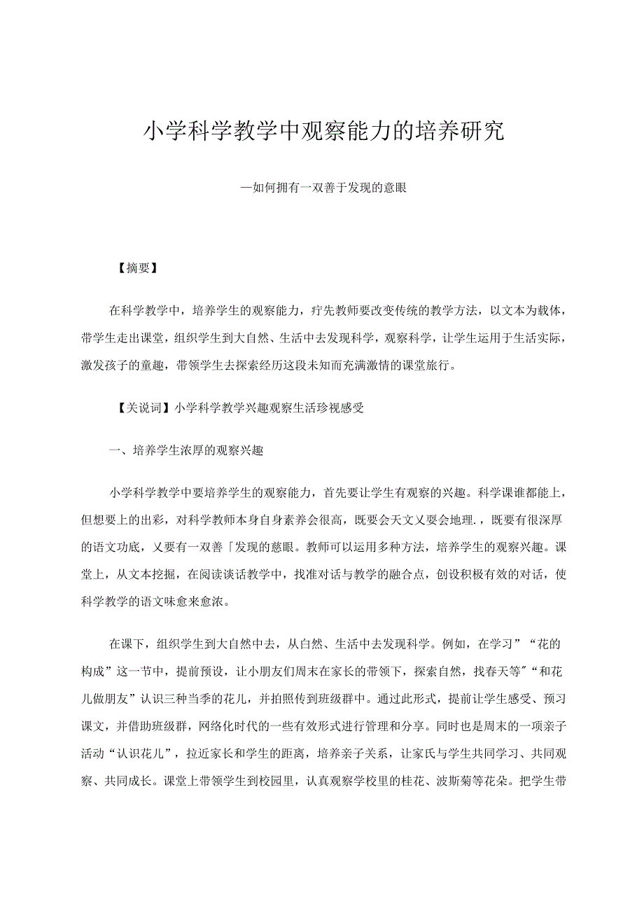 小学科学教学中观察能力的培养研究——如何拥有一双善于发现的慧眼 论文.docx_第1页