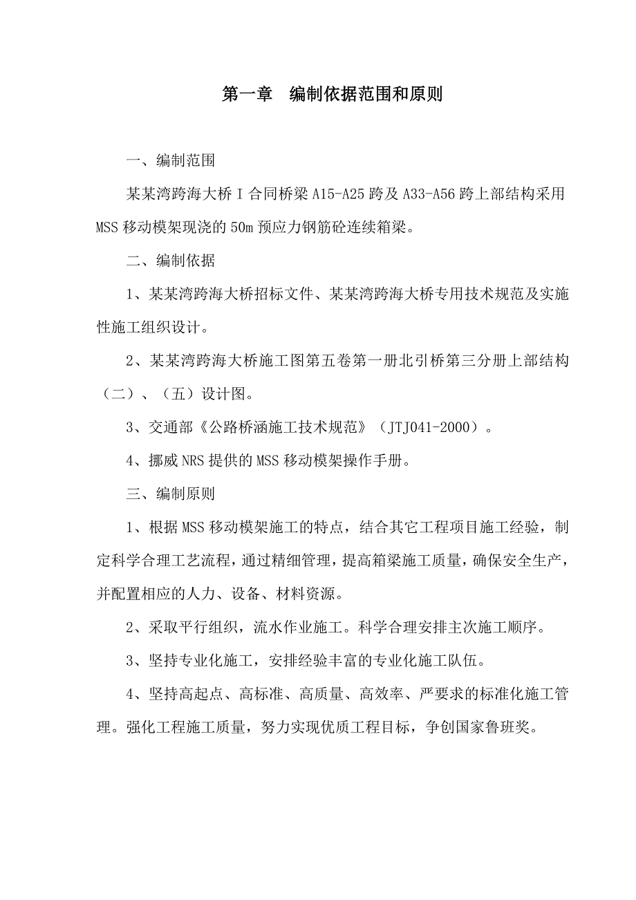 杭州湾跨海大桥北引桥连续箱梁MSS移动模架施工法.doc_第2页