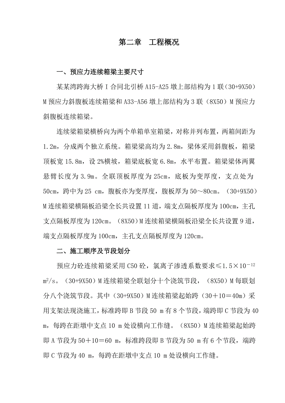 杭州湾跨海大桥北引桥连续箱梁MSS移动模架施工法.doc_第3页