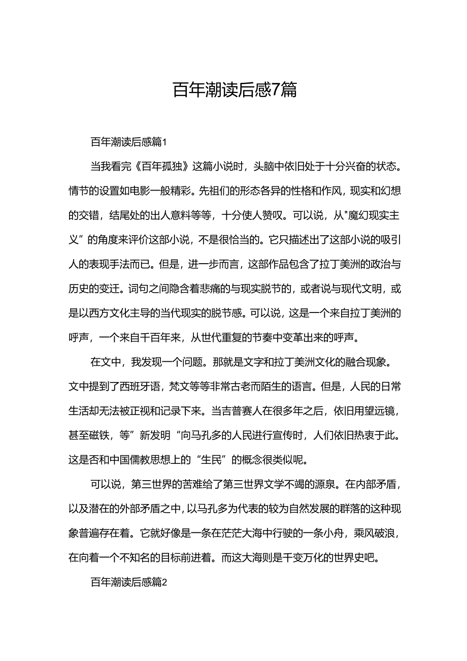 百年潮读后感7篇.docx_第1页