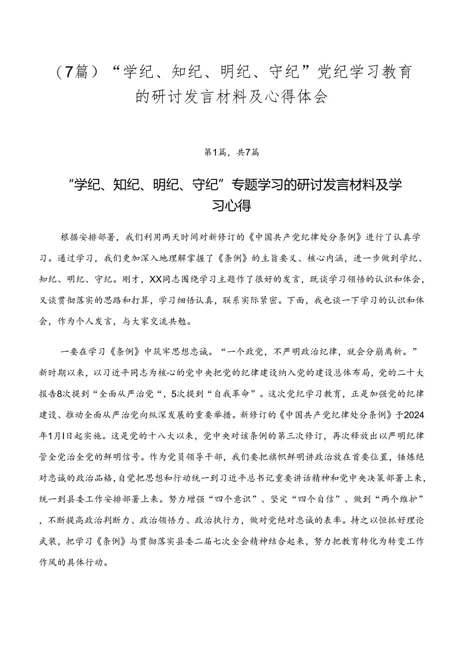 （7篇）“学纪、知纪、明纪、守纪”党纪学习教育的研讨发言材料及心得体会.docx_第1页