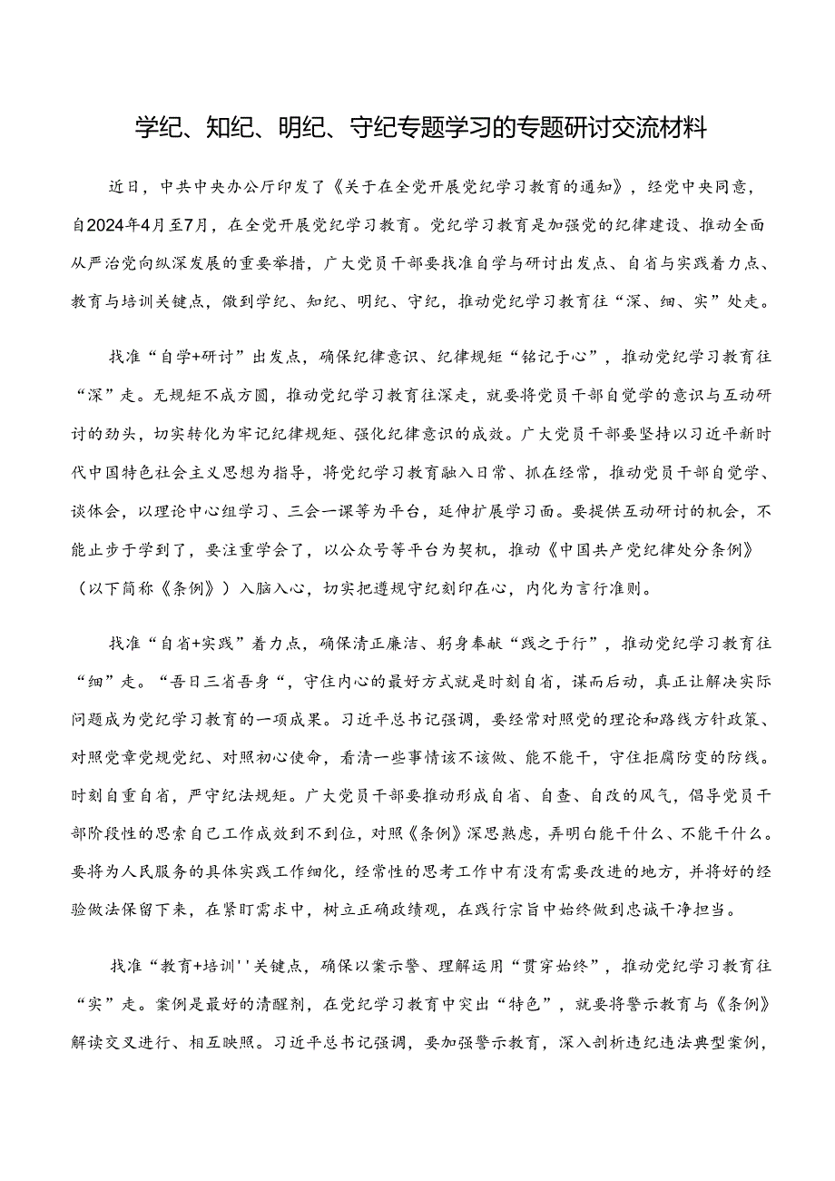 （7篇）“学纪、知纪、明纪、守纪”党纪学习教育的研讨发言材料及心得体会.docx_第3页