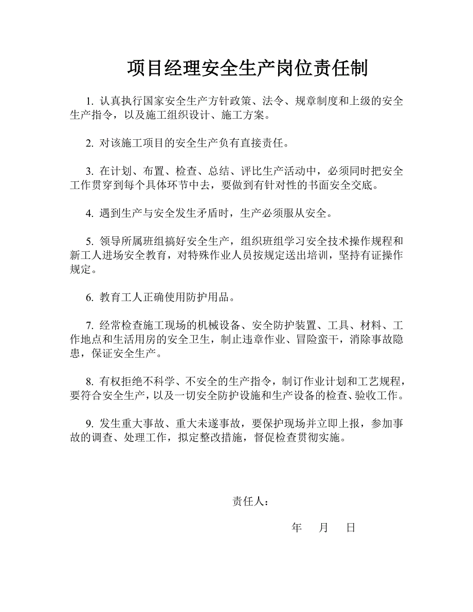 施工管理人员安全生产岗位责任制和各项安全制度(全套).doc_第1页