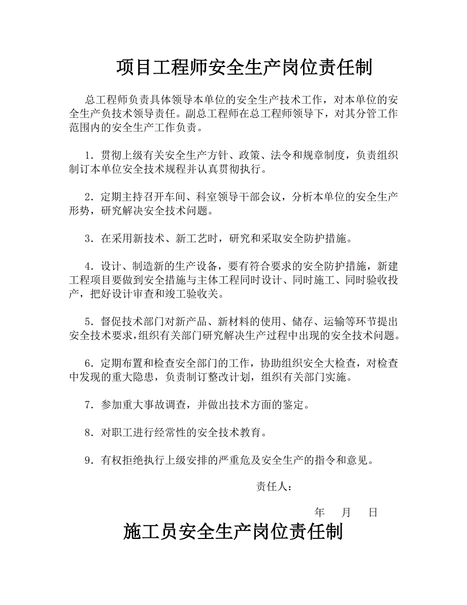 施工管理人员安全生产岗位责任制和各项安全制度(全套).doc_第2页