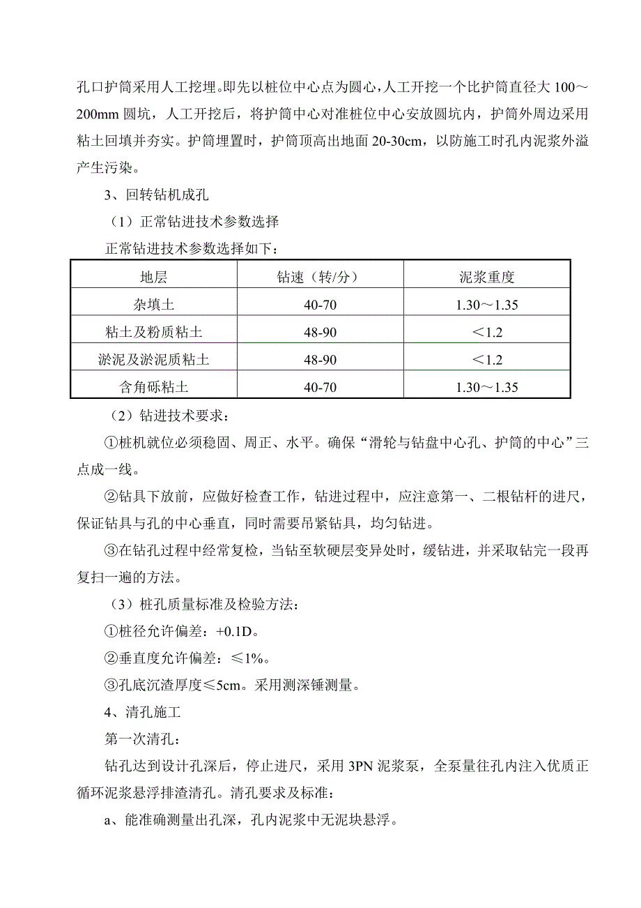 机械钻孔灌注桩施工方案.doc_第3页