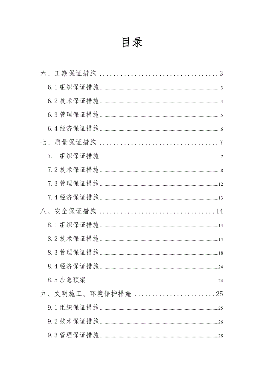 施工组织各项保证措施.doc_第1页