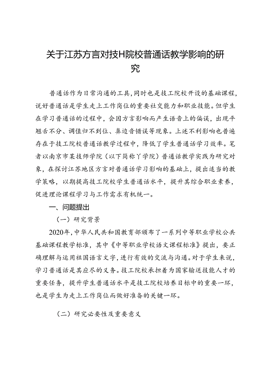 关于江苏方言对技工院校普通话教学影响的研究.docx_第1页